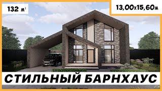 Дом в стиле БАРНХАУС с навесом 130 м2