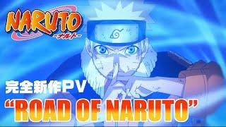 完全新作PV “ROAD OF NARUTO”  アニメ『NARUTO-ナルト-』20周年記念  studioぴえろ【公式】