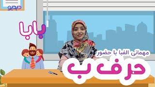 آموزش حروف الفبای فارسی حرف ب