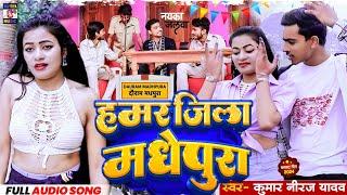 #video jila madhepura ge   Kumar Niraj Yadav  हमर जिला मधेपुरा 2024 new song maithili #rangdari