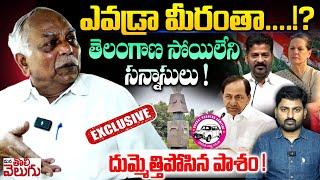 ఎవడ్రా మీరంతా..? తెలంగాణ సోయిలేని సన్నాసులు  Pasham Yadagiri Exclusive Interview  ManaTolivelugu