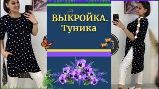 ВЫКРОЙКА. ТУНИКА НА все Размеры.Простая и практичная на каждый ДЕНЬ. Уроки Моделирования