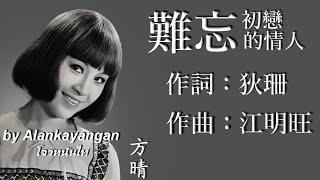 難忘初戀的情人：1971年-方晴唱（歌詞）好歌聽出好心情。