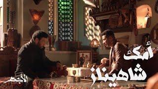 مسلسل الأجهر  الحلقة 4  الأجهر دخل الحارة بزميل الإصلاحية.. ابن شاهيناز 