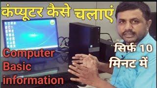 Computer kaise chalate hai   कंप्यूटर कैसे चलाते हैं l