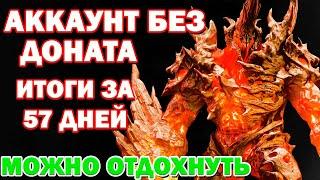 Raid Shadow Legends Аккаунт без доната Итоги за 57 дней игры Можно отдохнуть