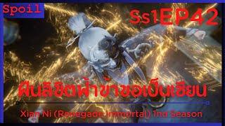 สปอยอนิเมะ Xian Ni Renegade Immortal ฝืนลิขิตฟ้าข้าขอเป็นเป็นเซียน EP42  แผนการณ์ 