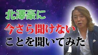 【トーク企画②】　北澤豪に今さら聞けないことを聞いてみた