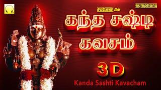 கந்த சஷ்டி கவசம் 3டி  Kanda Sashti Kavacham 3D  Murugan Kavasam  Original Full