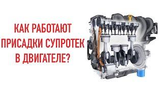 КАК РАБОТАЕТ СУПРОТЕК АКТИВ для двигателя? Как применять? Присадки добавки  для двигателя в масло.
