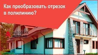 Как преобразовать отрезок в полилинию в Автокад способы выбора опции команды AutoCAD