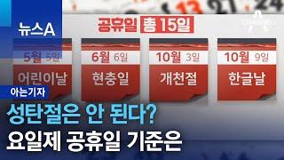 아는기자성탄절은 안 된다?…요일제 공휴일 기준은  뉴스A