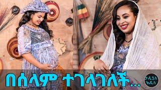 አራት ልጆች እንዲኖሩኝ እፈልጋለሁ… ተወዳጇ ጋዜጠኛ ናፍቆት በሰላም ተገላገለች….  Tadias Addis