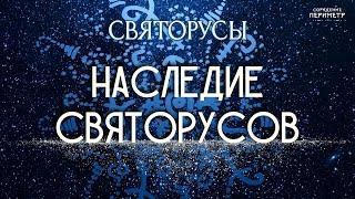 Наследие святорусов #святорусы #наследие #периметр #школасорадение