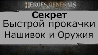 Heroes and Generals Легальный Чит Быстрая прокачка нашивки оружия.