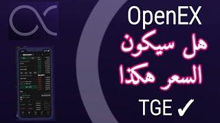 هل سيكون سعر oex هكذا  آخر أخبار TGE عملة OpenEX