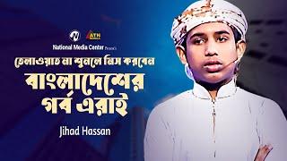 তেলাওয়াত না শুনলে মিস করবেন বাংলাদেশের গর্ব এরাই  Jihad Hassan  Reality Show  ATN Bangla