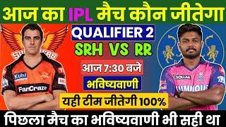 IPL 2024 SRH vs RR Qualifier 2 Match Prediction Hyderabad v Rajasthan Prediction #ipl2024predictions