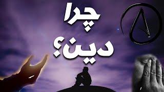 چرا باید به خدا ایمان داشته باشیم؟  parsidari