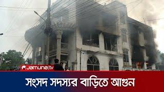 নাটোরে বহুল আলোচিত জান্নাতি প্যালেস পুড়িয়ে দিয়েছে বিক্ষুদ্ধরা  Natore   Jamuna TV