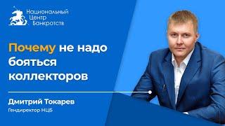 Почему не стоит бояться коллекторов