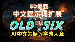 【SD必备扩展】最全面的中文提示词扩展，终于可以摆脱英文的苦恼了！