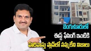 బెంగుళూరు లో ఈస్ట్ ఫేసింగ్ ఇంటికి హరివాస్తు ప్లాన్ లో నమ్మలేని నిజాలు