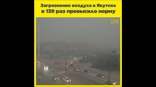 Загрязнение воздуха в Якутске в 139 раз превысило норму