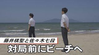 藤井棋聖と佐々木七段 対局前にビーチへ