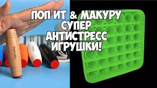 СУПЕР ДВЕ АНТИСТРЕСС-ИГРУШКИ ПОП ИТ И МАКУРУ COOL CUBER