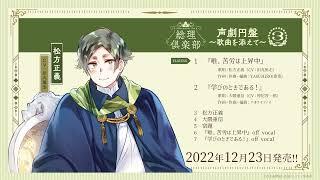 【20221223発売】総理倶楽部 声劇円盤～歌曲を添えて～③ 松方正義CV：#田丸篤志歌曲試聴