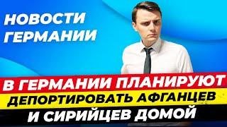 Германия 20.06 Депортация Афганцев Скандал Deutsche Bahn Налог на безалкогольное -  Миша Бур