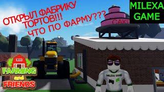 Производство тортов и КОДЫ от MILEXA GAME Roblox Farming and Friends Симулятор фермера роблокс