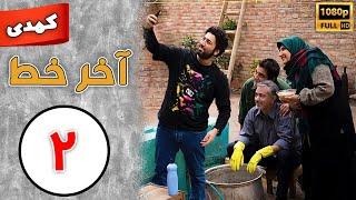 Serial Akhare Khat - Part 2  سریال آخر خط - قسمت 2