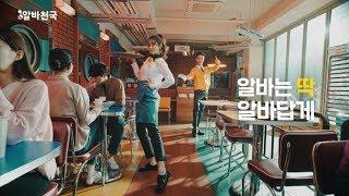 알바천국 2019 TVCF 알바는딱 알바답게_종합편 50s