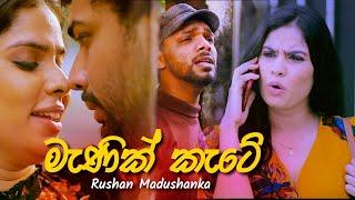 Manik Kate - Rukshi Serious  මැණික් කැටේ Official Music Video 2019