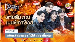 สายลับ - ภณ - เบนซ์ - กาฟิวส์ แซ่บกว่ากะเพรา ก็ฝีปากเรานี้แหละ  HL EFM FANDOM LIVE 11 ก.ค. 67