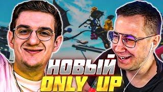 ЛИКС и ЭВЕЛОН ИГРАЮТ в НОВЫЙ ONLY UP  EVELONE ОНЛИ АП