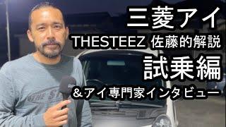 三菱アイ　THESTEEZ佐藤的解説 試乗編&アイ専門家インタビュー！