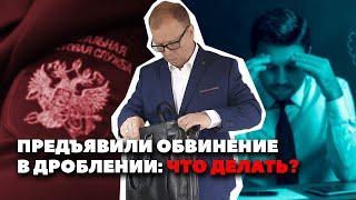 Предъявили обвинение в дроблении что делать?\\ Бизнес-адвокат Павел Тылик