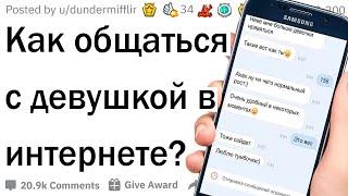 Что писать девушке после «Привет как дела»?