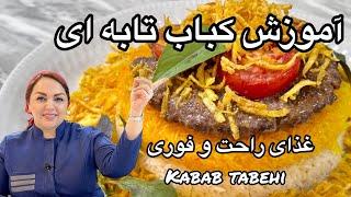 آموزش کباب تابه ای  آموزش کباب تابه ای غذای فوری و آسان با مریم امیری