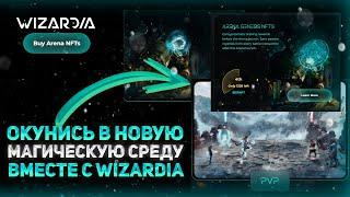 ️ Wizardia – Онлайн-стратегия RPG  Уникальные NFT  Токен WZRD и сражения PvP-PvE