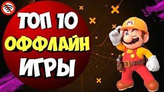  ТОП 10 ИГРЫ БЕЗ ИНТЕРНЕТА НА АНДРОИД & IOS ДЛЯ СЛАБЫХ ТЕЛЕФОНОВ \ @Nich \ Оффлайн