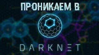 Проникаем в DАRKNЕT Находим там интересное.