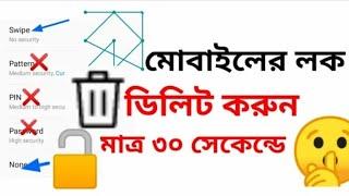 যে কোন মোবাইলের লক ডিলিট করুন সঠিক নিয়মে খুব সহজে। How to delete a mobile lock.