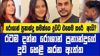 රොශාන් ප්‍රනාන්දු ගැන ඇත්ත පැටිකිරිය හෙලි කරන දුව - Roshan Fernando  Sithmi Fernando  Flash Back