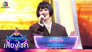 ล่องแม่ปิง - ปราง ปรางทิพย์  ไมค์หมดหนี้ เสี่ยงโชค