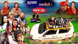 Halka Ramailo  Episode 56  06 December  2020  Balchhi Dhurbe Raju Master  Nepali Comedy