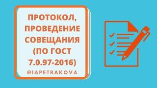 Протоколы законодательство оформление. Проведение совещания собрания